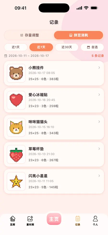 豆来像素「记录」页面：拼豆消耗记录列表，每条带作品缩略图、尺寸和用豆数